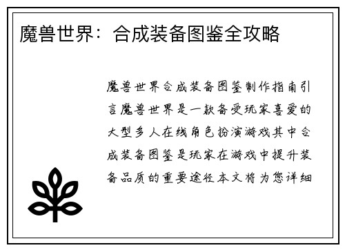 魔兽世界：合成装备图鉴全攻略