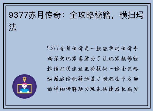 9377赤月传奇：全攻略秘籍，横扫玛法