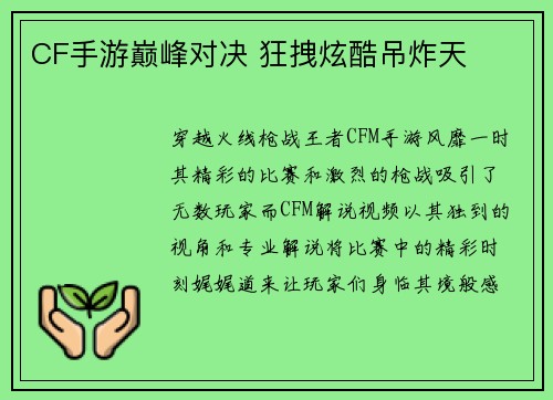 CF手游巅峰对决 狂拽炫酷吊炸天