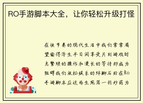 RO手游脚本大全，让你轻松升级打怪