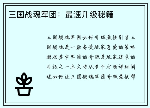 三国战魂军团：最速升级秘籍