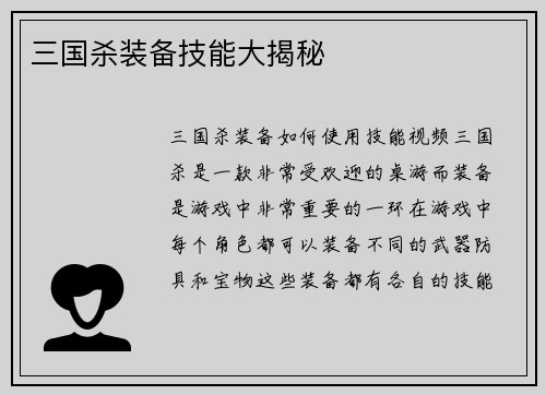 三国杀装备技能大揭秘