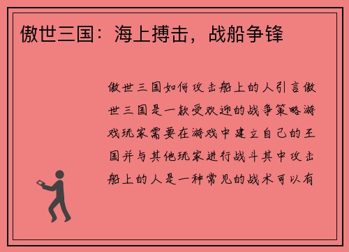 傲世三国：海上搏击，战船争锋
