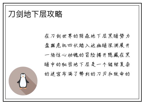 刀剑地下层攻略