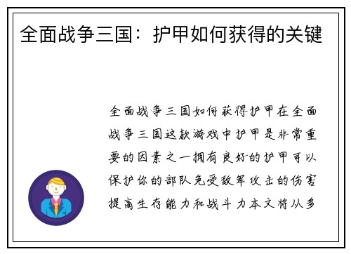 全面战争三国：护甲如何获得的关键