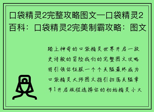 口袋精灵2完整攻略图文—口袋精灵2百科：口袋精灵2完美制霸攻略：图文指引，扫荡关隘