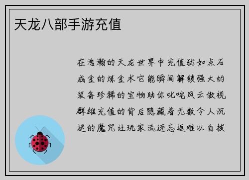 天龙八部手游充值
