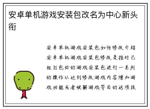 安卓单机游戏安装包改名为中心新头衔