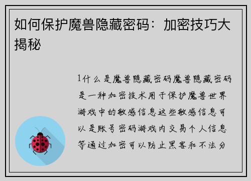 如何保护魔兽隐藏密码：加密技巧大揭秘