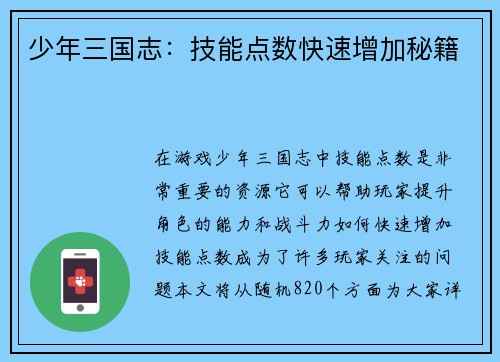 少年三国志：技能点数快速增加秘籍
