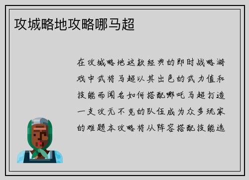 攻城略地攻略哪马超
