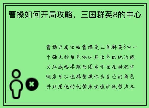 曹操如何开局攻略，三国群英8的中心